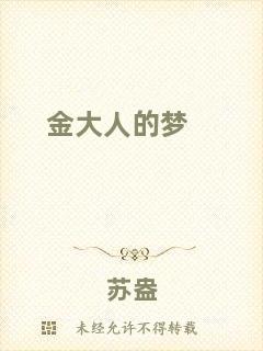 金大人的夢(mèng)