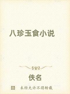 八珍玉食小說
