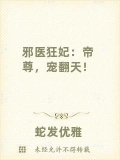 邪醫(yī)狂妃：帝尊，寵翻天！