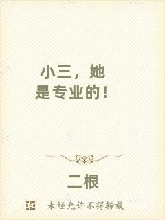 小三，她是專業(yè)的！