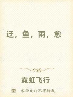 迂，魚，雨，愈
