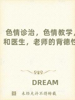 色情診治，色情教學(xué)，和醫(yī)生，老師的背德性事