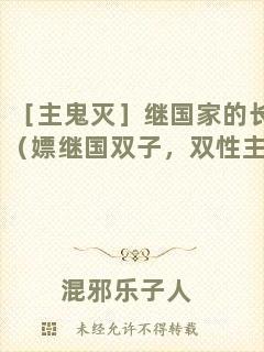 ［主鬼滅］繼國家的長兄（嫖繼國雙子，雙性主受）