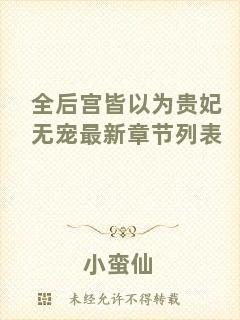 全后宮皆以為貴妃無(wú)寵最新章節(jié)列表