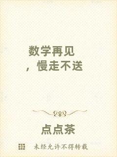 數(shù)學再見，慢走不送