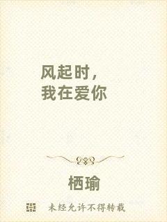 風(fēng)起時(shí)，我在愛(ài)你