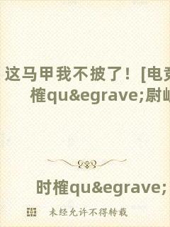 這馬甲我不披了！[電競]時榷què尉岐