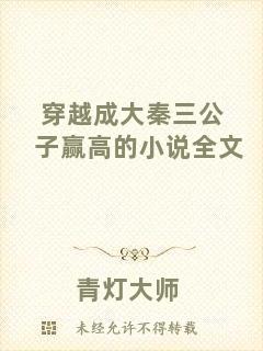 穿越成大秦三公子贏高的小說(shuō)全文