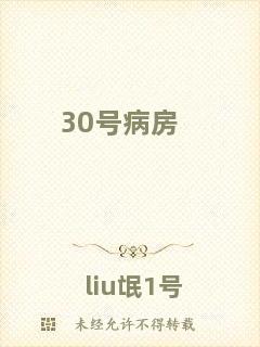 30號(hào)病房