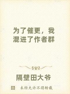 為了催更，我混進(jìn)了作者群