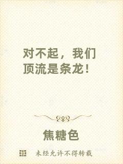 對(duì)不起，我們頂流是條龍！