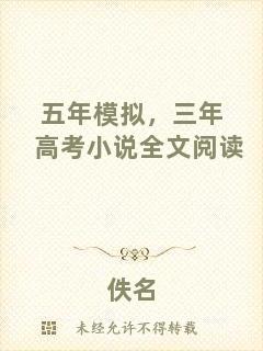 五年模擬，三年高考小說全文閱讀