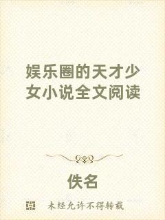 娛樂(lè)圈的天才少女小說(shuō)全文閱讀