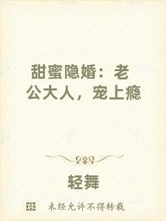 甜蜜隱婚：老公大人，寵上癮