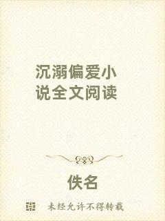 沉溺偏愛(ài)小說(shuō)全文閱讀