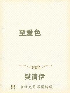至愛(ài)色