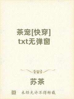 茶寵[快穿]txt無(wú)彈窗