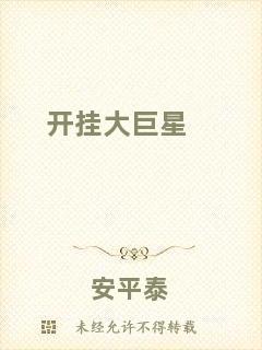 開(kāi)掛大巨星