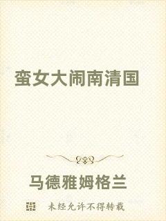 蠻女大鬧南清國(guó)