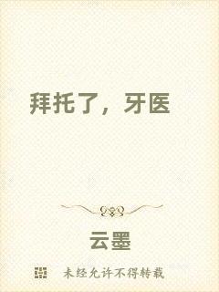 拜托了，牙醫(yī)