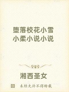 墮落?；ㄐ⊙┬∪嵝≌f小說