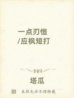 一點刃恒/應(yīng)楓短打