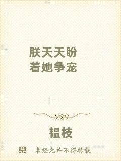 朕天天盼著她爭(zhēng)寵