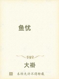 魚(yú)憂(yōu)