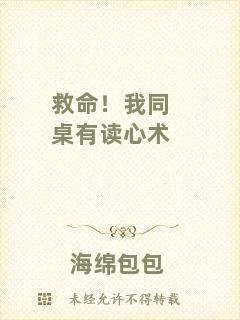 救命！我同桌有讀心術(shù)