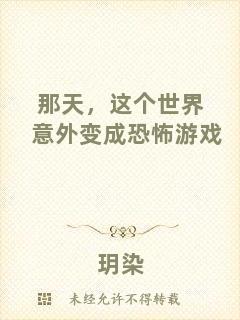 那天，這個(gè)世界意外變成恐怖游戲