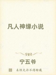 凡人神緣小說(shuō)