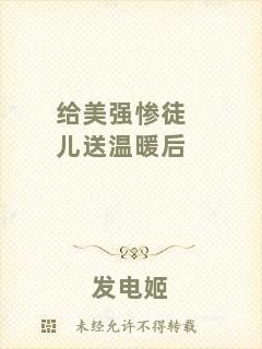 給美強(qiáng)慘徒兒送溫暖后