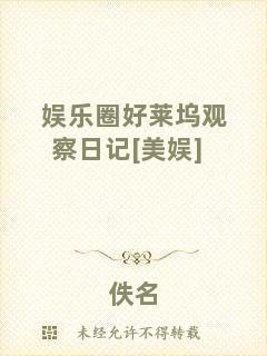 娛樂(lè)圈好萊塢觀察日記[美娛]