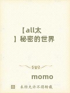 【all太】秘密的世界