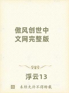 傲風創(chuàng)世中文網(wǎng)完整版