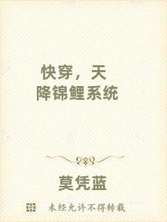 快穿，天降錦鯉系統(tǒng)