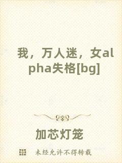 我，萬人迷，女a(chǎn)lpha失格[bg]