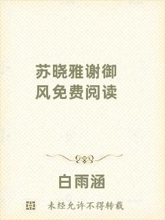 蘇曉雅謝御風(fēng)免費閱讀