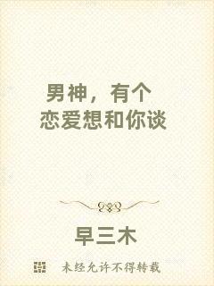 男神，有個(gè)戀愛想和你談